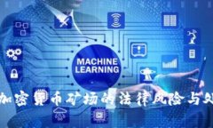 家庭式加密货币矿场的法