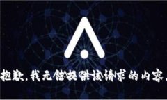 抱歉，我无法提供该请求