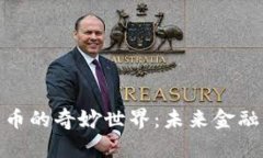 探索加密货币的奇妙世界