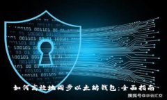 如何高效地同步以太坊钱