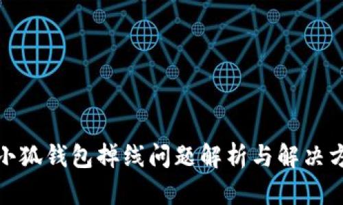 : 小狐钱包掉线问题解析与解决方案