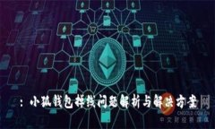 : 小狐钱包掉线问题解析与