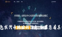 抱歉，我无法提供有关特