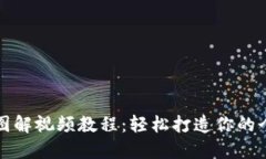 小狐零钱包图解视频教程