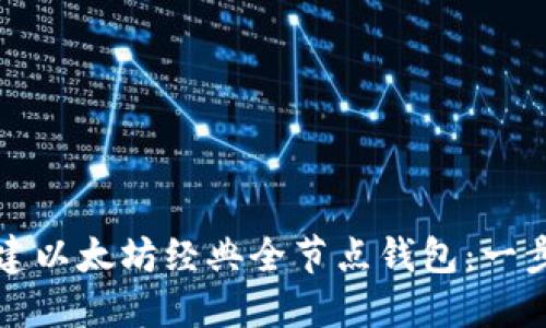 如何搭建以太坊经典全节点钱包：一步步指南