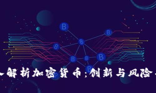 李永乐老师深入解析加密货币：创新与风险并存的数字时代
