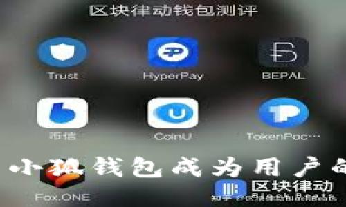 为什么小狐钱包成为用户的首选？