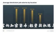 宋老师推荐的加密货币：