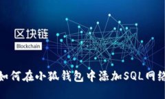 如何在小狐钱包中添加S