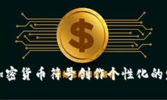 如何用加密货币符号创作