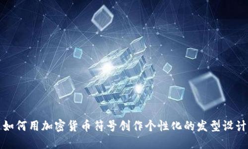 如何用加密货币符号创作个性化的发型设计