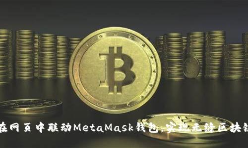 如何在网页中联动MetaMask钱包，实现无缝区块链交互