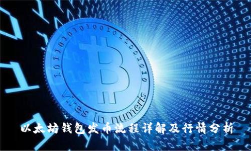 以太坊钱包发币流程详解及行情分析