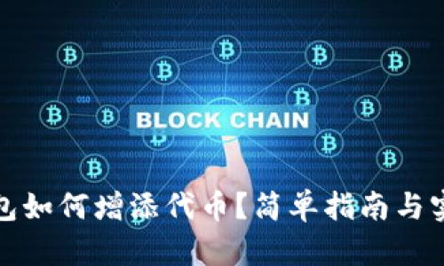 小狐钱包如何增添代币？简单指南与实用技巧