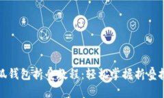 小狐钱包折叠教程：轻松