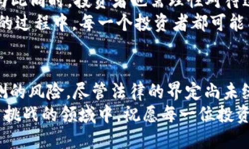   加密货币是否算资产？全面解读与分析 / 

 guanjianci 加密货币, 资产, 投资 /guanjianci 

引言：加密货币的崛起
近年来，加密货币如雨后春笋般涌现，成为全球金融市场的新宠。无论是比特币、以太坊，还是其他各类代币，它们纷纷占据了投资者的视野。人们开始讨论一个重要问题：加密货币算不算真正的资产？这个问题不仅关乎投资者的利益，还关系到金融监管和经济结构的未来发展。多么令人振奋的时代，我们正在见证一场金融革命！

什么是加密货币？
加密货币是一种基于区块链技术的数字货币，其特点在于去中心化和安全性。与传统货币不同，加密货币不依赖于中央银行或政府的支持，而是通过数学算法和网络技术进行管理。因此，加密货币的价值主要来源于市场供需关系、投资者的信任以及其作为交换媒介的潜力。

加密货币的资产特性
为了判断加密货币是否算作资产，需要对“资产”这一概念进行深入分析。传统上，资产指的是具有经济价值的资源，可以用于获取收益或增值。
从这个角度来看，加密货币具备了许多资产的特性：
ul
    listrong价值存储：/strong加密货币，尤其是比特币，经常被视为“数字黄金”。许多投资者将其视为一种价值存储手段，以对抗通货膨胀与市场波动。/li
    listrong流动性：/strong主流加密货币如比特币和以太坊具有较高的流动性，可以在各种交易所进行快速交易。流动性高意味着资产能够较容易地转化为现金，这也是资产的重要特性。/li
    listrong投资潜力：/strong加密货币的价格波动较大，许多投资者因此看到了丰厚的投资回报。例如，早期投资比特币的投资者获得了巨额回报，证实了其投资潜力。/li
/ul

加密货币与传统资产的比较
虽然加密货币在很多方面展现出了与传统资产相似的特性，但它们之间的区别也不容忽视。
ul
    listrong波动性：/strong与股票、房地产等传统资产相比，加密货币价格波动剧烈。例如，比特币在短短几个月内就可能经历数十个百分点的涨跌，这种高风险使得一些投资者对其价值保持怀疑态度。/li
    listrong监管模糊：/strong加密货币的监管环境尚不完善，许多国家对其出台的政策不一，甚至有些地区采取封杀措施。这种不确定性使得加密货币能否被全面认定为资产充满争议。/li
    listrong技术风险：/strong加密货币依赖于区块链技术，其安全性和稳定性也受到技术风险的威胁。黑客攻击、交易所倒闭等事件屡见不鲜，让投资者不得不对其安全性保持警惕。/li
/ul

全球范围内的法律和监管框架
不同国家对加密货币的态度各异，对于“资产”这一称号的认可度也有很大差别。在一些国家，政府明确将加密货币视为资产，从而适用相关的税收和监管政策。
例如，美国国税局（IRS）已将加密货币视为财产，投资者须按照资产相关税法进行申报和缴税。而在其他一些国家，加密货币则被视为非法，并受到严格的监管。这种法律和监管的差异，使得加密货币在全球范围内的地位愈显复杂。在这一背景下，投资者需保持警觉，了解所在国家的法律法规，以确保合规。

情感与信任：加密货币的核心要素
加密货币是否算作资产，除了众多理性分析外，情感和信任也是不可忽视的因素。投资行为往往受到市场情绪的影响，投资者的信任度直接决定了加密货币的市场表现。
例如，某个项目的积极宣传、知名资本的投资、社会舆论的热情，都可能导致加密货币价格的爆发性增长。反之，一旦出现负面新闻或者法律风险，就可能短时间内引发恐慌性抛售。这种情感波动让加密货币市场更显不确定性，但同时也为那些有眼光的投资者提供了丰厚的机会！

加密货币的未来：展望与反思
随着科技的发展和社会的变化，加密货币的未来变得更加不可预测。许多专家认为，加密货币有可能重构金融体系，成为一种颠覆性的资产类别。但与此同时，投资者也需理性对待这个新兴市场，充分认识到其中的风险与机遇。
在国际货币体系不断变化的背景下，未来的投资者需要具备敏锐的洞察力和良好的风险控制能力。多么令人振奋的时代！在这个数字经济迅速崛起的过程中，每一个投资者都可能成为创新者的见证者！

总结：加密货币作为资产的身份认定
综上所述，要判断加密货币是否算作资产，甚至说其是否“真正”是资产，并没有一个简单的答案。它既有传统资产的某些特性，也面临着许多不可预测的风险。尽管法律的界定尚未统一，但从投资的角度出发，加密货币依然能够被视作一种资产类别。关键在于投资者能否运用自己的智慧和专业知识，做出明智的投资决策。
因此，无论你是已经投资加密货币的老手，还是刚刚踏入这一领域的新手，了解加密货币的性质和未来发展方向都是极其重要的！在这个充满机遇与挑战的领域中，祝愿每一位投资者都能把握机会，收获未来！