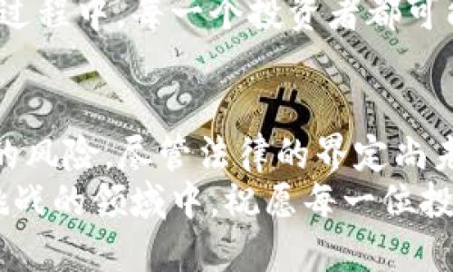   加密货币是否算资产？全面解读与分析 / 

 guanjianci 加密货币, 资产, 投资 /guanjianci 

引言：加密货币的崛起
近年来，加密货币如雨后春笋般涌现，成为全球金融市场的新宠。无论是比特币、以太坊，还是其他各类代币，它们纷纷占据了投资者的视野。人们开始讨论一个重要问题：加密货币算不算真正的资产？这个问题不仅关乎投资者的利益，还关系到金融监管和经济结构的未来发展。多么令人振奋的时代，我们正在见证一场金融革命！

什么是加密货币？
加密货币是一种基于区块链技术的数字货币，其特点在于去中心化和安全性。与传统货币不同，加密货币不依赖于中央银行或政府的支持，而是通过数学算法和网络技术进行管理。因此，加密货币的价值主要来源于市场供需关系、投资者的信任以及其作为交换媒介的潜力。

加密货币的资产特性
为了判断加密货币是否算作资产，需要对“资产”这一概念进行深入分析。传统上，资产指的是具有经济价值的资源，可以用于获取收益或增值。
从这个角度来看，加密货币具备了许多资产的特性：
ul
    listrong价值存储：/strong加密货币，尤其是比特币，经常被视为“数字黄金”。许多投资者将其视为一种价值存储手段，以对抗通货膨胀与市场波动。/li
    listrong流动性：/strong主流加密货币如比特币和以太坊具有较高的流动性，可以在各种交易所进行快速交易。流动性高意味着资产能够较容易地转化为现金，这也是资产的重要特性。/li
    listrong投资潜力：/strong加密货币的价格波动较大，许多投资者因此看到了丰厚的投资回报。例如，早期投资比特币的投资者获得了巨额回报，证实了其投资潜力。/li
/ul

加密货币与传统资产的比较
虽然加密货币在很多方面展现出了与传统资产相似的特性，但它们之间的区别也不容忽视。
ul
    listrong波动性：/strong与股票、房地产等传统资产相比，加密货币价格波动剧烈。例如，比特币在短短几个月内就可能经历数十个百分点的涨跌，这种高风险使得一些投资者对其价值保持怀疑态度。/li
    listrong监管模糊：/strong加密货币的监管环境尚不完善，许多国家对其出台的政策不一，甚至有些地区采取封杀措施。这种不确定性使得加密货币能否被全面认定为资产充满争议。/li
    listrong技术风险：/strong加密货币依赖于区块链技术，其安全性和稳定性也受到技术风险的威胁。黑客攻击、交易所倒闭等事件屡见不鲜，让投资者不得不对其安全性保持警惕。/li
/ul

全球范围内的法律和监管框架
不同国家对加密货币的态度各异，对于“资产”这一称号的认可度也有很大差别。在一些国家，政府明确将加密货币视为资产，从而适用相关的税收和监管政策。
例如，美国国税局（IRS）已将加密货币视为财产，投资者须按照资产相关税法进行申报和缴税。而在其他一些国家，加密货币则被视为非法，并受到严格的监管。这种法律和监管的差异，使得加密货币在全球范围内的地位愈显复杂。在这一背景下，投资者需保持警觉，了解所在国家的法律法规，以确保合规。

情感与信任：加密货币的核心要素
加密货币是否算作资产，除了众多理性分析外，情感和信任也是不可忽视的因素。投资行为往往受到市场情绪的影响，投资者的信任度直接决定了加密货币的市场表现。
例如，某个项目的积极宣传、知名资本的投资、社会舆论的热情，都可能导致加密货币价格的爆发性增长。反之，一旦出现负面新闻或者法律风险，就可能短时间内引发恐慌性抛售。这种情感波动让加密货币市场更显不确定性，但同时也为那些有眼光的投资者提供了丰厚的机会！

加密货币的未来：展望与反思
随着科技的发展和社会的变化，加密货币的未来变得更加不可预测。许多专家认为，加密货币有可能重构金融体系，成为一种颠覆性的资产类别。但与此同时，投资者也需理性对待这个新兴市场，充分认识到其中的风险与机遇。
在国际货币体系不断变化的背景下，未来的投资者需要具备敏锐的洞察力和良好的风险控制能力。多么令人振奋的时代！在这个数字经济迅速崛起的过程中，每一个投资者都可能成为创新者的见证者！

总结：加密货币作为资产的身份认定
综上所述，要判断加密货币是否算作资产，甚至说其是否“真正”是资产，并没有一个简单的答案。它既有传统资产的某些特性，也面临着许多不可预测的风险。尽管法律的界定尚未统一，但从投资的角度出发，加密货币依然能够被视作一种资产类别。关键在于投资者能否运用自己的智慧和专业知识，做出明智的投资决策。
因此，无论你是已经投资加密货币的老手，还是刚刚踏入这一领域的新手，了解加密货币的性质和未来发展方向都是极其重要的！在这个充满机遇与挑战的领域中，祝愿每一位投资者都能把握机会，收获未来！