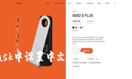 如何在MetaMask中设置中文界面，轻松管理你的数字资产！