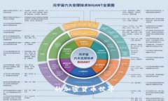 的加密货币世界