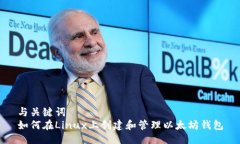 与关键词  如何在Linux上创