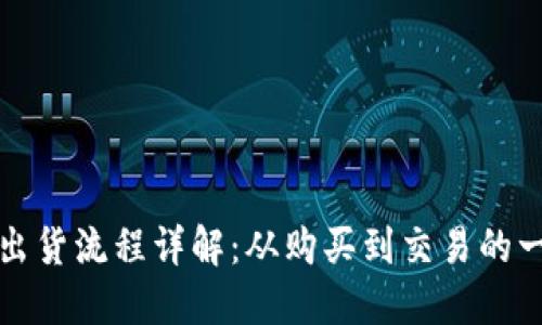 加密货币出货流程详解：从购买到交易的一站式指南