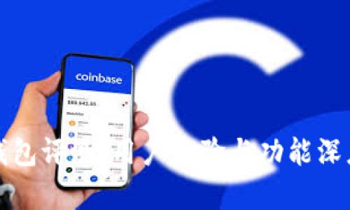 小狐钱包评测：用户体验与功能深度解析