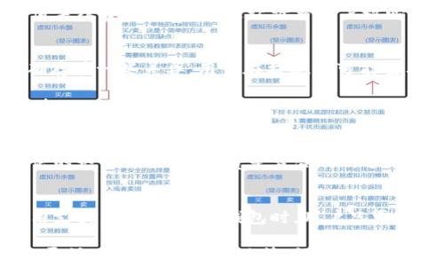 
daihao关于小狐钱包手续费的详细解析/daihao

小狐钱包, 手续费, 电子支付/guanjianci

一、小狐钱包简介
在如今这个数字化、快节奏的时代，电子支付已经成为人们日常生活中不可或缺的一部分。而在众多支付工具中，小狐钱包以其便捷的使用体验和丰富的功能受到了越来越多用户的青睐。它不仅支持在线支付，还提供转账、充值等多种功能。这种创新的支付方式，令人们的生活变得更加高效，尤其在购物、转账时真是让人感叹科技的伟大！

二、小狐钱包的手续费结构
然而，很多用户在使用小狐钱包时，常常会对手续费问题感到疑虑。手续费是否高昂，直接影响到用户的使用体验和经济支出。因此，在这里，我们将为大家做一个详细的分析，帮助你更好地理解小狐钱包的手续费结构。

首先，小狐钱包的手续费主要分为几个方面：转账手续费、充值手续费、提现手续费等。具体的费用标准可能会因为不同的活动和促销而有所变化，因此非常重要的一点就是，用户在使用前最好仔细查阅相关的费用说明。

三、转账手续费详解
一般来说，用户在小狐钱包内进行转账是一种非常普遍的行为，尤其是在日常生活中，比如家庭间的小额转账。这部分的手续费在小狐钱包中通常是相对较低的，很多情况下是免费的！多么令人振奋！这使得人们可以更加便利地进行小额支付，而不必担心手续费会影响到整体的花费。

当然，在一些情况下，如果对方的账户不在小狐钱包内，或者数额超过了某个限制，可能会产生一定的手续费。在这种情况下，用户也应提前了解收费标准，以避免意外支出。

四、充值手续费分析
除了转账，充值也是小狐钱包中一个常见的操作。想要通过小狐钱包进行消费，首先必须进行一定的资金充值。根据我们对市场的研究，小狐钱包的充值手续费相对较低，这让许多用户放心地将资金存入。令人激动的是，在特定节日或活动期间，小狐钱包甚至会推出免手续费的充值活动，这种操作无疑是对用户的一种重大福利！

五、提现手续费的重点解析
提现手续费是用户在将小狐钱包中的资金提取到银行或其他支付方式时需要关注的一个重要部分。与其他支付平台相比，小狐钱包的提现手续费的确存在一些差异，用户在提现时可能需要支付一定比例的手续费用。

然而，有时候也会出现免费提现的活动，比如在用户达到某个提现额度时，可能会免除手续费。这使得用户在选择提现时，能够更加灵活，减轻了经济负担。

六、用户投诉与建议
其实，无论手续费高低，用户的反馈总是最具说服力的。有不少用户在使用过程中也曾提出过对小狐钱包手续费的看法与建议。在一些社交平台上，讨论的热点就是“手续费是否合理”。通过这些反馈，我们可以发现，许多用户都期望小狐钱包能够进一步手续费结构，提高透明度。哇，这种对用户体验的关注，简直让人感到欣慰！

七、总结
总体来看，小狐钱包在手续费方面的表现还是相对出色的。通过我们的分析，无论是转账、充值还是提现，大部分情况下用户都能享受到较为优惠的费用支出。在使用小狐钱包时，用户只需关注相关手续费政策，并时刻关注活动信息，便可以在享受便利的同时，最大限度地降低费用支出。

随着线下支付方式的逐渐减少，小狐钱包的崛起势在必行，而用户对于手续费问题的敏感度也在提升。希望小狐能够继续保持对用户的关怀，提供更加灵活、透明的手续费政策，让我们在享受便利的同时，也能保持经济的理性！