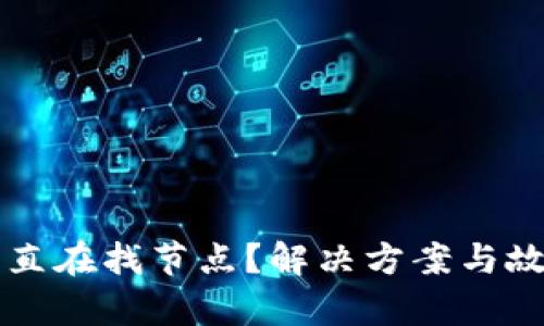 以太坊钱包一直在找节点？解决方案与故障排除全解析