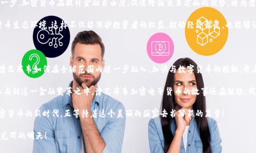   探寻津巴布韦的加密电子货币：未来金融的曙光与挑战 / 
 guanjianci 津巴布韦, 加密货币, 电子货币 /guanjianci 

引言：津巴布韦与金融创新的碰撞

在当今数字化时代，不同国家在金融和货币方面的发展趋向各异，津巴布韦便是其中一个独特而引人注目的例子。近年来，这个国家因其经济挑战而在加密货币领域内进行了大胆的尝试。加密电子货币的崛起，不仅为津巴布韦的居民提供了一种新的支付方式，也可能为其经济复苏带来新的希望！这让世界各地的投资者和经济学家们对这个小国充满了好奇。

背景：津巴布韦的经济过渡与挑战

津巴布韦，位于南部非洲，是一个历史悠久的国家，也曾因其铜矿和农业生产而繁荣一时。然而，自从2000年代初的土地改革导致经济崩溃后，津巴布韦经历了严重的通货膨胀和失业，经济复苏的道路举步维艰！在这种背景下，加密电子货币的出现似乎为津巴布韦提供了一条新的出口。

通货膨胀让津巴布韦的本国货币（津巴布韦元）面临着巨大的不稳定性，许多市民难以用日常工资购买基本生活必需品。在这种情况下，越来越多的人转向一种可能的解决方案——加密货币。这种新型货币具有去中心化、跨国流通等特性，能够为人们带来更大的灵活性和自主权。

加密电子货币的兴起

通过采用区块链技术，加密电子货币的推出为津巴布韦带来了希望。区块链是一种去中心化的数字账本，可以记录所有的交易，确保透明和安全。在全球范围内，加密货币如比特币、以太坊等的发展愈发成熟，津巴布韦也是该浪潮的一部分！

政府于2019年成立了“津巴布韦金融科技有限公司”，旨在推动这一数字货币的推广。尽管最初遭遇了一些政策上的仼怂与限制，但随着技术的不断进步和公众对加密货币的接受度逐渐提高，津巴布韦正逐渐踏上数字货币的新篇章！

津巴布韦的加密市场现状

津巴布韦的加密货币市场目前正在快速发展。许多人在交易平台上积极参与，加密资产的交易日益频繁！同时，本土的加密创业公司也开始崭露头角，为市场注入新的活力。

例如，“入场者币”（EnterCoin）是一种新兴的本地加密货币，旨在帮助居民使用数字货币进行日常支付。该项目的发起人表示，他们希望通过技术的普及，让更多人能够在保障安全的情况下享用金融服务。这种创新的思维，不禁让人感慨科技的力量是多么伟大！

面对的挑战与风险

尽管加密电子货币在津巴布韦的发展潜力巨大，但同时面临着诸多挑战。不少人对这一新兴领域感到陌生和不安，缺乏必要的知识和监管。政府在加密货币监管方面的政策也并不统一，缺少明确的法规让很多投资者处于灰色地带。

此外，还需警惕加密货币交易中常见的风险问题，如网络安全、市场波动等。许多投资者由于缺乏足够的知识，可能在投机中遭受巨额损失，这无疑给津巴布韦的加密货币发展带来了额外的障碍！

未来展望：津巴布韦加密货币的希望之路

尽管面临众多挑战，津巴布韦的加密电子货币之路依然充满希望。随着全球金融体系的持续变化，加密货币有可能成为他们走出经济泥潭的重要一步。加密货币在提升金融自由度、促进跨国交易方面的优势，将为津巴布韦的经济复苏提供新的契机！

在这个过程中，政府、企业以及公民三者之间的合作至关重要。政策的支持、金融知识的普及以及技术的创新都有助于打造一个更加健康的加密货币生态环境。这样不仅能保护投资者的权益，推动经济恢复，也能够让津巴布韦在新时代的经济舞台上占有一席之地！

总结：津巴布韦加密电子货币的未来之见

津巴布韦的加密电子货币无疑是全球经济变革中的一部分，正如新星般崭露头角！尽管道路坎坷，但希望的光芒依然闪烁。在未来，我们期待看到津巴布韦如何在全球范围内进一步融入，加快与数字货币的接轨，开启一段崭新的经济旅程！多么令人振奋的前景呀！ 

本国居民的参与热情，让加密货币真正走入了人们的生活；而政府的政策导向则将引导这股力量不断向前发展。在新时代背景下，每个人都有权参与到这一金融变革之中，津巴布韦加密电子货币的故事还在继续，我们有理由相信，它将给这个国家带来全新的经济菜单！ 

同时，我们也希望津巴布韦在开展加密货币的过程中，借鉴全球成熟市场的经验，建立安全有效的监管体系，确保公民的资产安全和金融稳定。加密货币的新时代，正等待着这个美丽的国家去书写新的篇章！ 

总之，津巴布韦的加密电子货币不仅是经济现象的展现，更是人们对于未来金融方向的渴望与探索！让我们共同期待津巴布韦在这条路上驶向更光辉的明天！