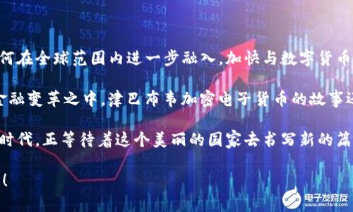   探寻津巴布韦的加密电子货币：未来金融的曙光与挑战 / 
 guanjianci 津巴布韦, 加密货币, 电子货币 /guanjianci 

引言：津巴布韦与金融创新的碰撞

在当今数字化时代，不同国家在金融和货币方面的发展趋向各异，津巴布韦便是其中一个独特而引人注目的例子。近年来，这个国家因其经济挑战而在加密货币领域内进行了大胆的尝试。加密电子货币的崛起，不仅为津巴布韦的居民提供了一种新的支付方式，也可能为其经济复苏带来新的希望！这让世界各地的投资者和经济学家们对这个小国充满了好奇。

背景：津巴布韦的经济过渡与挑战

津巴布韦，位于南部非洲，是一个历史悠久的国家，也曾因其铜矿和农业生产而繁荣一时。然而，自从2000年代初的土地改革导致经济崩溃后，津巴布韦经历了严重的通货膨胀和失业，经济复苏的道路举步维艰！在这种背景下，加密电子货币的出现似乎为津巴布韦提供了一条新的出口。

通货膨胀让津巴布韦的本国货币（津巴布韦元）面临着巨大的不稳定性，许多市民难以用日常工资购买基本生活必需品。在这种情况下，越来越多的人转向一种可能的解决方案——加密货币。这种新型货币具有去中心化、跨国流通等特性，能够为人们带来更大的灵活性和自主权。

加密电子货币的兴起

通过采用区块链技术，加密电子货币的推出为津巴布韦带来了希望。区块链是一种去中心化的数字账本，可以记录所有的交易，确保透明和安全。在全球范围内，加密货币如比特币、以太坊等的发展愈发成熟，津巴布韦也是该浪潮的一部分！

政府于2019年成立了“津巴布韦金融科技有限公司”，旨在推动这一数字货币的推广。尽管最初遭遇了一些政策上的仼怂与限制，但随着技术的不断进步和公众对加密货币的接受度逐渐提高，津巴布韦正逐渐踏上数字货币的新篇章！

津巴布韦的加密市场现状

津巴布韦的加密货币市场目前正在快速发展。许多人在交易平台上积极参与，加密资产的交易日益频繁！同时，本土的加密创业公司也开始崭露头角，为市场注入新的活力。

例如，“入场者币”（EnterCoin）是一种新兴的本地加密货币，旨在帮助居民使用数字货币进行日常支付。该项目的发起人表示，他们希望通过技术的普及，让更多人能够在保障安全的情况下享用金融服务。这种创新的思维，不禁让人感慨科技的力量是多么伟大！

面对的挑战与风险

尽管加密电子货币在津巴布韦的发展潜力巨大，但同时面临着诸多挑战。不少人对这一新兴领域感到陌生和不安，缺乏必要的知识和监管。政府在加密货币监管方面的政策也并不统一，缺少明确的法规让很多投资者处于灰色地带。

此外，还需警惕加密货币交易中常见的风险问题，如网络安全、市场波动等。许多投资者由于缺乏足够的知识，可能在投机中遭受巨额损失，这无疑给津巴布韦的加密货币发展带来了额外的障碍！

未来展望：津巴布韦加密货币的希望之路

尽管面临众多挑战，津巴布韦的加密电子货币之路依然充满希望。随着全球金融体系的持续变化，加密货币有可能成为他们走出经济泥潭的重要一步。加密货币在提升金融自由度、促进跨国交易方面的优势，将为津巴布韦的经济复苏提供新的契机！

在这个过程中，政府、企业以及公民三者之间的合作至关重要。政策的支持、金融知识的普及以及技术的创新都有助于打造一个更加健康的加密货币生态环境。这样不仅能保护投资者的权益，推动经济恢复，也能够让津巴布韦在新时代的经济舞台上占有一席之地！

总结：津巴布韦加密电子货币的未来之见

津巴布韦的加密电子货币无疑是全球经济变革中的一部分，正如新星般崭露头角！尽管道路坎坷，但希望的光芒依然闪烁。在未来，我们期待看到津巴布韦如何在全球范围内进一步融入，加快与数字货币的接轨，开启一段崭新的经济旅程！多么令人振奋的前景呀！ 

本国居民的参与热情，让加密货币真正走入了人们的生活；而政府的政策导向则将引导这股力量不断向前发展。在新时代背景下，每个人都有权参与到这一金融变革之中，津巴布韦加密电子货币的故事还在继续，我们有理由相信，它将给这个国家带来全新的经济菜单！ 

同时，我们也希望津巴布韦在开展加密货币的过程中，借鉴全球成熟市场的经验，建立安全有效的监管体系，确保公民的资产安全和金融稳定。加密货币的新时代，正等待着这个美丽的国家去书写新的篇章！ 

总之，津巴布韦的加密电子货币不仅是经济现象的展现，更是人们对于未来金融方向的渴望与探索！让我们共同期待津巴布韦在这条路上驶向更光辉的明天！