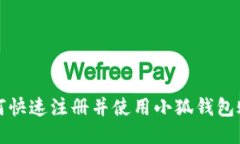 如何快速注册并使用小狐