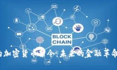 尼日利亚的加密货币禁令