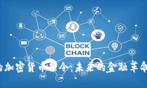 尼日利亚的加密货币禁令：未来的金融革命还是倒退？