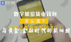 比特币与黄金：金融时代