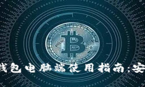 小狐钱包电脑端使用指南：安全吗？