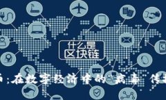 加密货币：在数字经济中