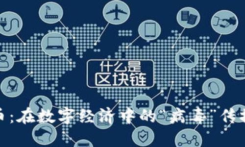 加密货币：在数字经济中的“病毒”传播与影响