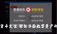 蓝鲸加密货币充值：轻松