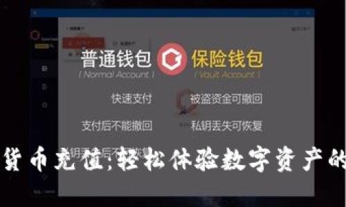 蓝鲸加密货币充值：轻松体验数字资产的便捷之旅