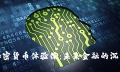 探索加密货币体验馆：未