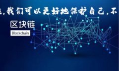   揭秘加密数字货币骗局：