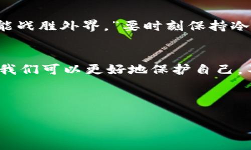   揭秘加密数字货币骗局：如何避免成为下一个受害者 / 
 guanjianci 加密货币, 骗局, 防骗措施 /guanjianci 

引言：迷人的数字世界与潜在的陷阱
当今，加密货币无疑是一个火热的热门话题。从比特币到以太坊，这些数字资产如雨后春笋般涌现，吸引了成千上万的投资者。然而，伴随着这个新兴市场的蓬勃发展，诈骗行为也如影随形，很多人因此成为受害者，损失惨重！多么令人痛心啊！在这个数字化的时代，我们绝不能让自己成为骗子的猎物。今天，我们将深入探讨加密数字货币的骗局，以帮助你提高警惕，保护自己的财富。

加密货币骗局的种类
首先，了解骗局的种类是防范的第一步。加密货币骗局可分为多个类型，以下是一些常见的陷阱：

h41. 虚假投资平台/h4
这种骗局通常以诱人的投资回报率吸引投资者。诈骗者建立伪装的网站，声称投资者可以在短时间内获得丰厚的收益。当投资者投入资金后，骗子便消失得无影无踪，留下受害者一筹莫展的悲惨结局。想象一下，你的辛苦积蓄就这样化为乌有，心中不禁感到愤怒与无助！

h42. 钓鱼网站和假钱包/h4
钓鱼网站通过伪装成真实的平台获取用户的私密信息。一旦用户在这些网站上输入了自己的账户信息，骗子便可以轻易地盗取他们的资产。与此同时，假钱包也是一种常见的诈骗手法，观众们一定要保持警惕，以防下载这些不法程序！

h43. 赠与和分发骗局/h4
这类骗局往往以“免费赠币”的名义吸引目标受害者，诈骗者承诺，只要用户向其提供某种信息或转账，就能获得“丰厚”的奖励。在这背后，其实只是为了窃取用户的个人信息或资金。多么讽刺，原本想要得到“好处”，却最终落得个受害者的下场！

识别骗局的信号
知道几种常见骗局后，我们还需要学会如何识别这些骗术的信号。以下是一些明显的红旗，提醒我们要加倍警惕：

h41. 过于诱人的回报/h4
如果一个投资机会听起来好得令人难以置信，往往它可能就是一个骗局。正规的投资渠道不会承诺保证收益；相反，所有投资都有风险。记住，韭菜们，不要被这诱人的蜜糖所迷惑！

h42. 没有注册和监管信息/h4
如果一个平台没有提供合法的注册信息，或者没有受到相关金融机构的监管，那“危险”已经在向你招手了！正如一句古话所说：“凡事必有因。”合法的平台应该能提供明确的联系方式和合规证明。

h43. 压迫性销售策略/h4
诈骗者往往会施加巨大压力，催促你立即投资，声称这个机会仅限时间，错过即是永失！此时请放慢脚步，冷静思考，绝不要因为短暂的焦虑而做出仓促的决定！

保护自己：有效的防骗措施
现在，让我们一起看看在这个数字化世界中，如何竖起保护自己的防线，避免成为骗局的受害者！

h41. 深入研究/h4
在进行任何投资之前，务必进行充分的调查！了解你所投资的项目背景、团队、技术以及市场反馈等信息，确保自己具备必要的知识与判断能力。毕竟，知识就是力量，尤其是在投资的世界里！

h42. 不要分享个人信息/h4
保护好你的个人信息，不要随意分享给不明的第三方。无论是在社交平台还是其他地方，保持警惕！如果有人声称能够帮你获得丰厚的投资回报，却要求你提供私密信息，比如密码、密钥，立即终止联系！

h43. 使用安全的交易平台/h4
选择信誉良好、受到监管的交易所进行交易。确认这些平台是否有足够的安全保障措施，如双重身份验证（2FA）和冷钱包存储等，这些都可以大大降低你投资时的风险！

h44. 定期审计和监控你的投资/h4
定期检查你的投资情况，确保一切正常。如果发现不对劲的地方，及时采取行动，保护自己的资金。例如，添加账户安全警报，设置投资限额和警告等，都能给你一些额外安全保障！

心理因素与投资决策
除了技术和知识，心理素质在投资中同样重要。很多时候，受害者并不是因为缺乏知识，而是因为内心的恐惧和贪婪使他们做出了错误的决定！正如一句名言所说：“战胜自己，才能战胜外界。”要时刻保持冷静，学会控制情绪，不被短期波动所左右！

总结与展望
加密货币的世界充满机遇，也隐藏着巨大的风险。我们不能否认数字货币的潜力，但同样要清醒地认识到诈骗行为的存在。通过掌握相关知识、提高警惕和采取有效的防范措施，我们可以更好地保护自己，不让骗子得逞！

每一步投资都是一次冒险的旅程，让我们一起乘风破浪，追逐财务自由的梦想，同时不忘在这一路上保持警惕。愿我们都能在这个数字化的时代，明智投资，平安无忧！

希望这篇文章能帮助你更好地了解加密数字货币的骗局以及防范措施，让我们一起筑起坚实的防线，做一个聪明的投资者！多么值得期待的未来啊！