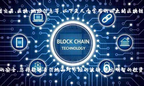 tiaotit以太坊滑落钱包如何查看与管理？/tiaotit
以太坊, 钱包, 加密货币/guanjianci

引言：探索以太坊钱包的世界
在数字货币的浩瀚海洋中，以太坊以其独特的智能合约功能和广泛的应用场景脱颖而出。而在这背后，钱包的管理和查看则是每一个以太坊用户必须具备的基本技能。滑落钱包是指在市场波动中，用户因情绪或操作不当而导致的投资损失。本文将带您深入了解如何查看和管理以太坊钱包，帮助您在这波澜壮阔的加密货币世界中乘风破浪！

什么是以太坊滑落钱包？
首先，我们必须理解“滑落钱包”的概念。简单来说，当以太坊的市场价格快速下跌时，许多投资者可能会因为恐慌而抛售自己的资产，导致钱包中的以太坊资产价值急剧缩水。这种现象在波动较大的加密货币市场中并不少见。正因如此，了解如何有效地查看与管理自己的以太坊钱包显得尤为重要！

查看以太坊钱包的步骤
要查看您的以太坊钱包，您需要遵循几个简单的步骤：
ol
  li
    h4选择合适的钱包类型/h4
    以太坊钱包有多种类型，包括热钱包（在线钱包）和冷钱包（离线钱包）。热钱包方便快捷，但安全性相对较低，而冷钱包则更为安全，适合长期持有。选择合适的钱包类型是管理您的以太坊资产的第一步！
  /li
  li
    h4下载并安装以太坊钱包应用/h4
    如果您选择热钱包，可以在手机或电脑上下载相关的以太坊钱包应用，如MetaMask、MyEtherWallet等。安装后，记得妥善保存您的助记词，以免遗失！
  /li
  li
    h4导入或创建新钱包/h4
    如果您已经有了钱包，可以通过助记词或私钥导入。如果是新用户，则需要创建一个新钱包。在这过程中，生成的助记词是您的“护身符”，请务必做好备份！
  /li
  li
    h4查看钱包余额和交易历史/h4
    成功登录后，您可以在应用中查看钱包的余额，以及过去的交易记录。这一环节是维护您以太坊资产的关键！
  /li
/ol

保持冷静，合理管理钱包
在以太坊市场波动较大的形势下，保持冷静至关重要！许多投资者在价格下跌时，总是急于抛售，结果往往是买在高潮，卖在低谷。其实，理智的资产管理策略应该包含：
ul
  li时刻关注市场动态，做好应对方案。/li
  li定期对您的投资组合进行审查，适当进行资产再配置。/li
  li合理控制投资金额，不要将所有资金都放在一处，分散投资可以有效降低风险。/li
/ul
多么令人振奋，掌握这些技巧后，您会发现钱包的管理同样可以变得轻松与愉快！

理解以太坊钱包的安全性
在加密货币领域，安全性也是一个永恒的话题。以太坊钱包的安全性直接影响到您的资产安全。请务必遵循以下几点来保障您的钱包安全：
ul
  li定期更新钱包应用，确保获得最新的安全补丁。/li
  li启用两步验证，提高账户的安全层级。/li
  li定期备份您的钱包，保存好助记词与私钥的副本。/li
  li警惕网络钓鱼与其他诈骗手段，保持警觉！/li
/ul
通过这些措施，您的以太坊钱包将更加安全，资产也会更加稳妥！

选择合适的以太坊区块链浏览器
为了更加深入地了解您的以太坊钱包，选择一个合适的区块链浏览器也非常关键。区块链浏览器可以让您实时查看以太坊网络中的活动，包括交易、区块、地址信息等。以下是几个常用的以太坊区块链浏览器：
ul
  listrongEtherscan/strong：最为知名的以太坊区块链浏览器之一，功能全面，信息准确。/li
  listrongEthplorer/strong：提供丰富的代币信息以及以太坊交易的详细情况。/li
  listrongBlockchair/strong：一个多功能的区块链浏览器，支持多种区块链的查询。/li
/ul
利用这些工具，您可以更加直观地了解钱包的状况，实时监控每一笔交易。“多么令人振奋的工具啊！”

结语：成为以太坊钱包管理的行家里手
在以太坊的世界里，钱包的管理是每一个投资者都需要掌握的基本技能。通过选择合适的钱包类型、定期查看余额与交易记录，以及保障钱包的安全，您将能够自信地面对市场的波动，做出明智的投资决策。同时，掌握区块链浏览器的使用也将为您的投资管理加分不少。
希望本文能给您提供实用的指导，让您在以太坊的旅程中越走越远，一路领航！