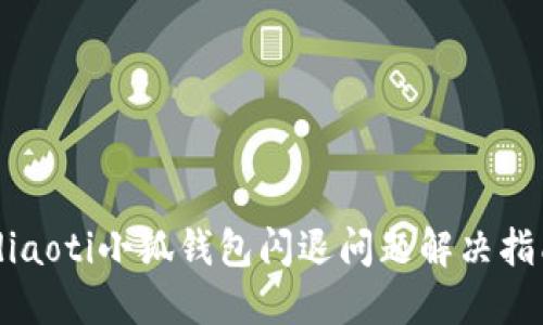 idiaoti小狐钱包闪退问题解决指南