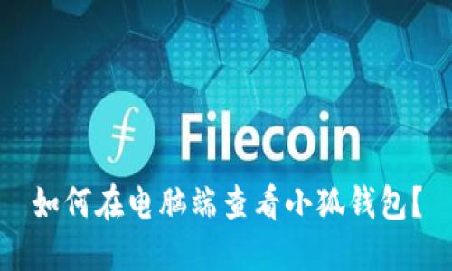 如何在电脑端查看小狐钱包？