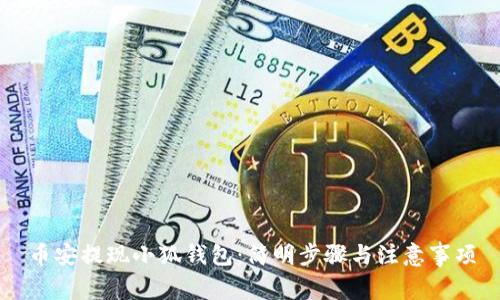 币安提现小狐钱包：简明步骤与注意事项
