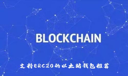 支持ERC20的以太坊钱包推荐