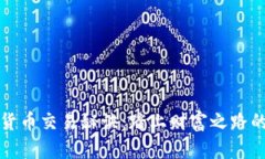 加密货币交易秘诀：踏上