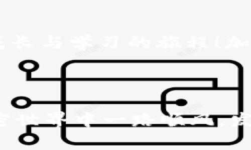   Metamask 钱包数据无法查看，你需要知道的解决方法 / 
 guanjianci Metamask, 钱包数据, 加密货币 /guanjianci 

引言：解锁你的Metamask钱包

在当今的数字世界中，加密货币已成为许多人资产配置的重要部分，而Metamask钱包作为一种颇受欢迎的以太坊钱包工具，帮助用户安全地存储、管理和交易加密资产。然而，有些用户在使用Metamask钱包时，可能会遇到“钱包数据看不到”的困扰。这种情况就像发现自己心爱的宝藏被锁在了一个无法打开的箱子里，令人感到无比焦虑！但是不要担心，今天我们就来深入探讨这个问题，带你逐步解锁Metamask钱包的奥秘。


为什么我无法查看Metamask钱包的数据？

首先，让我们弄清楚为什么有时候你会看不到Metamask钱包中的数据。这可能有多个原因，我们需要逐一分析。最常见的原因包括网络问题、钱包未正确连接、或使用了错误的助记词等。这就像是在寻找迷失的钥匙，你需要耐心和细致地去排查。


逐步排查问题所在

如果你发现你的Metamask钱包数据无法查看，首先要检查的是你的网络连接。没有稳定的网络，就像没有阳光的花儿，无法绽放出它的美丽！确保你的网络是正常的，然后我们继续下一步。


h4检查网络连接/h4

1. 请确认你的设备连接到了可靠的互联网，尝试切换Wi-Fi或者使用移动数据，看看情况是否有所改善。
2. 如果你使用VPN服务，尝试暂时关闭它，因为某些VPN可能会干扰钱包的正常运行。


h4确认钱包是否正确连接/h4

确保你的Metamask钱包已正确连接到你正在使用的网站。有时候，错误的网页地址或者未授权的连接，就像一扇关紧的门，让你无法进入。你可以通过点击Metamask扩展程序图标，查看当前连接的网络是否与你的交易目标一致。此外，检查一下是否需要重新登录。如果发现任何异常，请及时尝试重新登录。


h4助记词的重要性/h4

助记词是你钱包的安全钥匙，确保你使用的助记词是正确的。如果不小心输入了错误的助记词，就像是试图用错误的代码开启一个锁，永远也打不开。请确认你的助记词是当初创建钱包时所记下的，确保准确无误。如果你不小心丢失了助记词，请注意，Metamask无法恢复助记词，保持警惕是非常重要的！


尝试其他解决方案

如果上述方法仍无法解决问题，可能需要采取一些额外的措施。比如说，你可以尝试重新安装Metamask插件，或者直接使用手机App版本，以确保获取最新的用户体验和功能。就像重新打磨一把生锈的钥匙，才能顺利开启你心中的宝藏！


h4重新安装Metamask插件/h4

1. 在你的浏览器中，卸载Metamask扩展程序。
2. 访问Metamask的官方网站（a href=