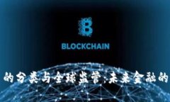 加密货币的分类与全球监